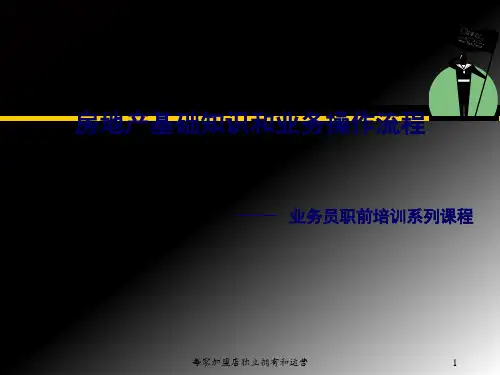 房地产基础知识和业务操作流程.pptx