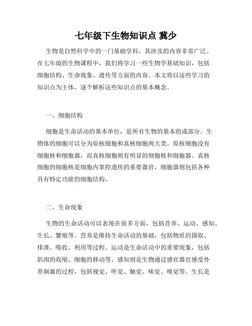 七年级下生物知识点 冀少