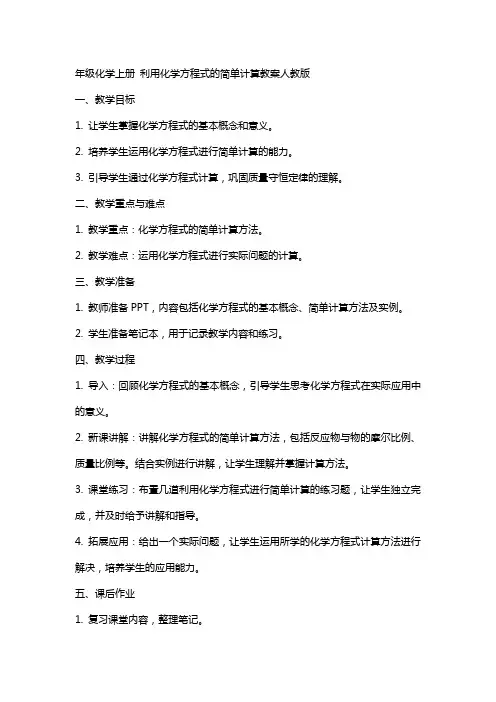 年级化学上册 利用化学方程式的简单计算教案人教版