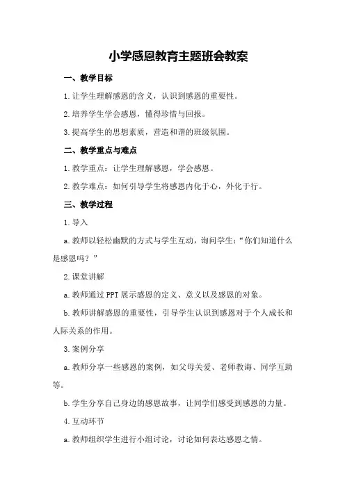 小学感恩教育主题班会教案