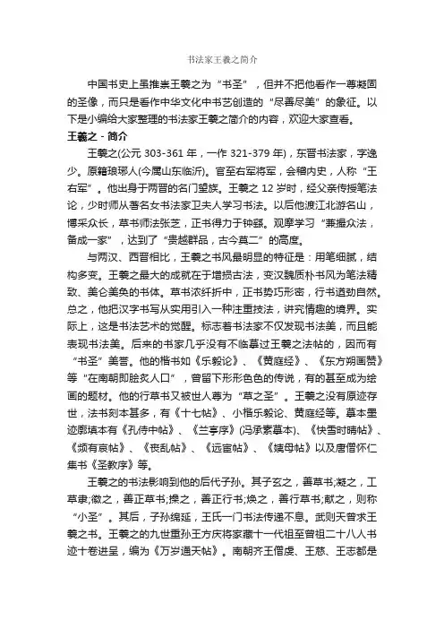 书法家王羲之简介_写作技巧