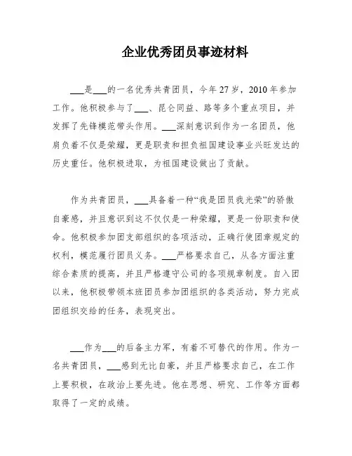 企业优秀团员事迹材料