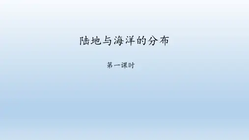 粤人版七年级地理上册：3.1 陆地与海洋的分布  课件(共54张PPT)