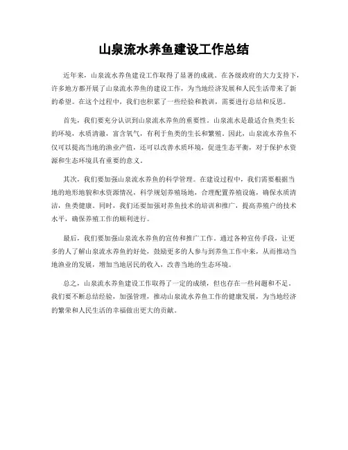 山泉流水养鱼建设工作总结