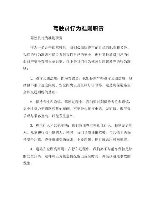 驾驶员行为准则职责
