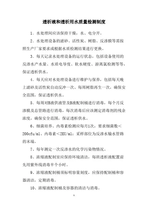 透析液和透析用水质量检测制度