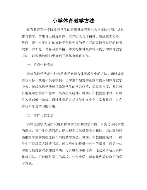 小学体育教学方法