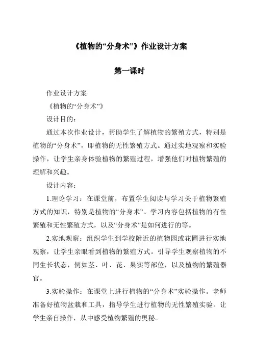 《植物的“分身术”作业设计方案-2023-2024学年科学青岛版五四制》