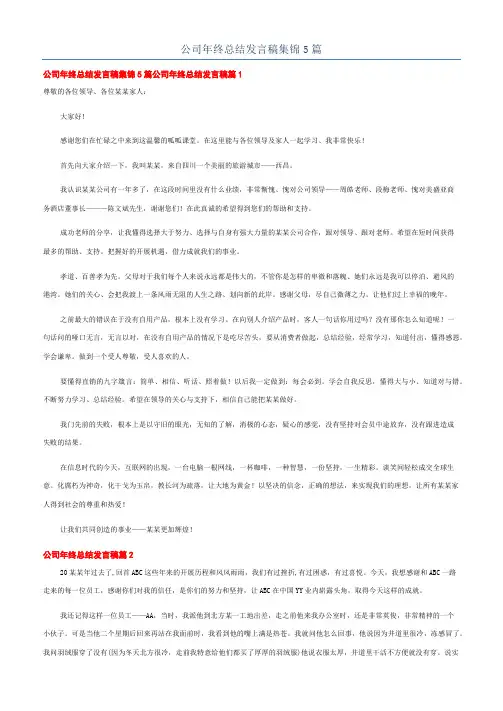 公司年终总结发言稿集锦5篇