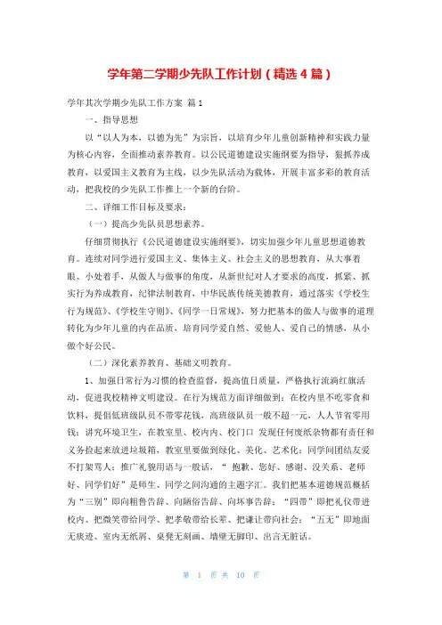 学年第二学期少先队工作计划(精选4篇)