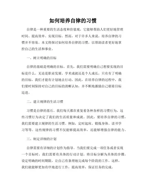 如何培养自律的习惯