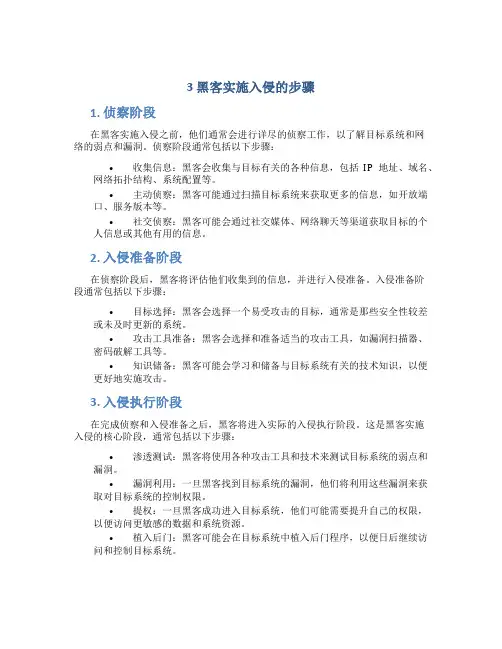 3 黑客实施入侵的步骤