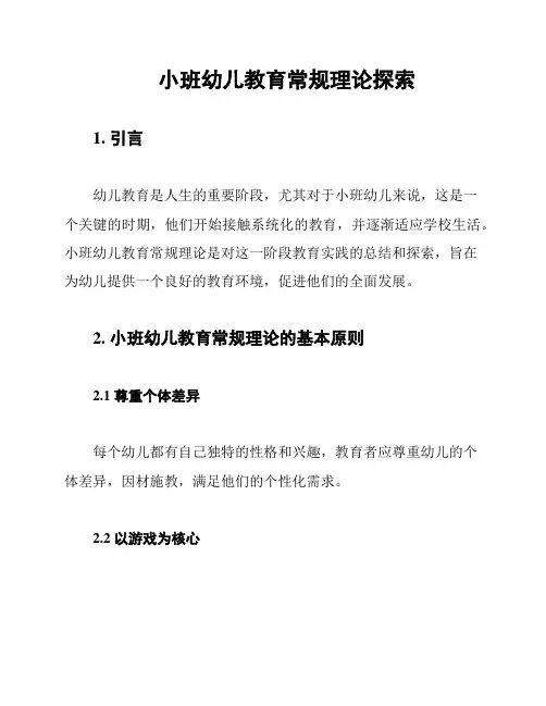 小班幼儿教育常规理论探索