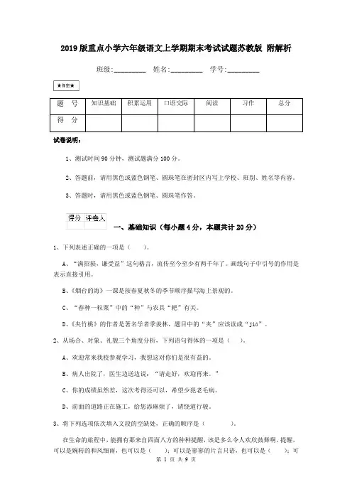 2019版重点小学六年级语文上学期期末考试试题苏教版 附解析