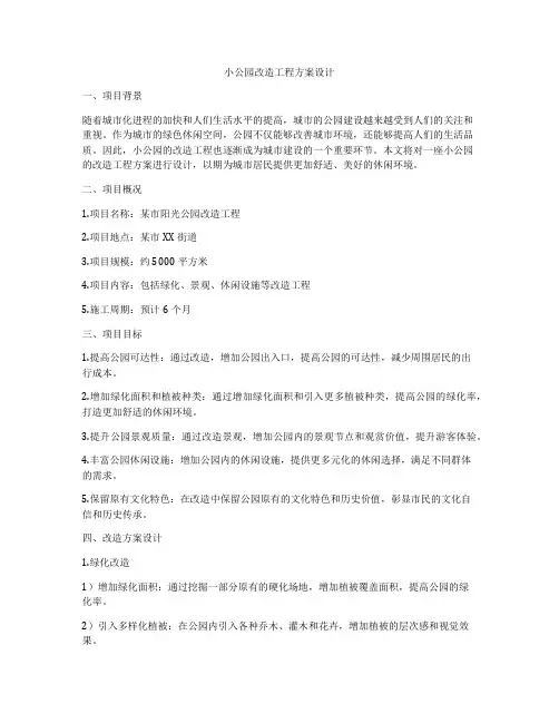 小公园改造工程方案设计
