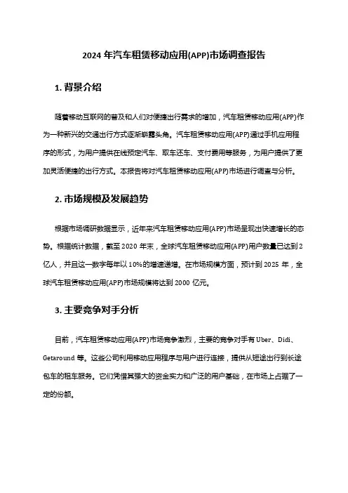 2024年汽车租赁移动应用(APP)市场调查报告