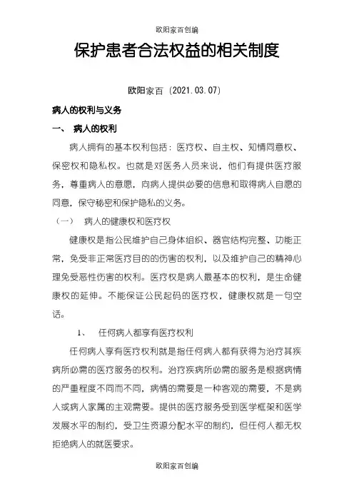 保护患者合法权益的相关制度之欧阳家百创编