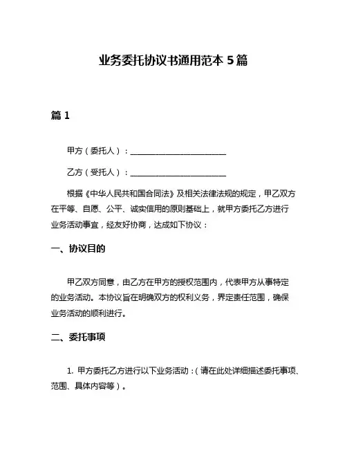 业务委托协议书通用范本5篇