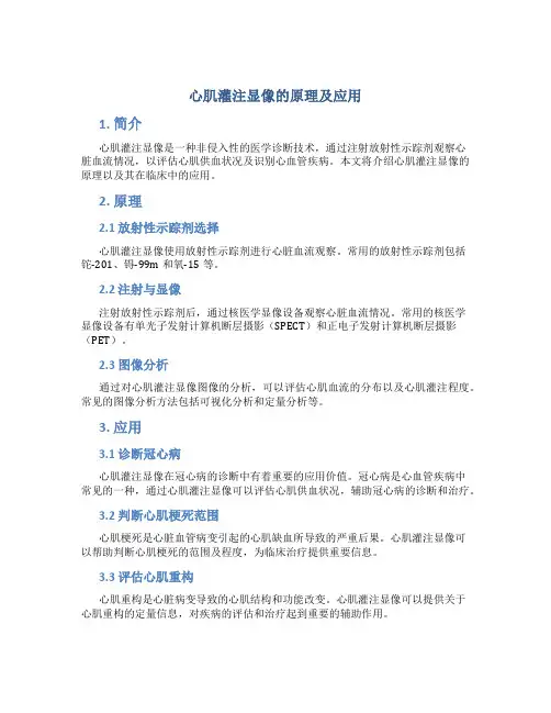 心肌灌注显像的原理及应用