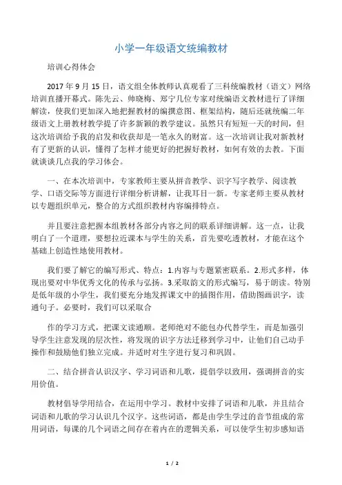 (完整word版)小学一年级语文统编教材培训心得体会