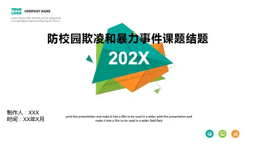 防校园欺凌和暴力事件课题结题