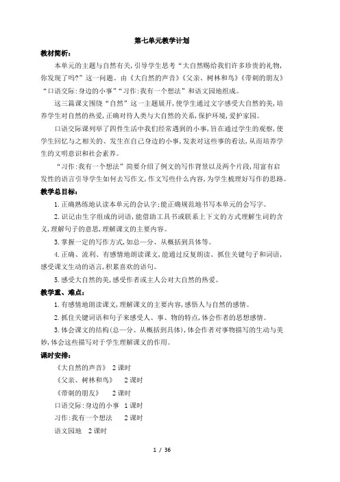 部编版语文三年级上册第七八单元教案