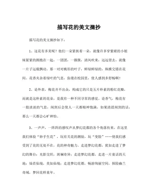 描写花的美文摘抄