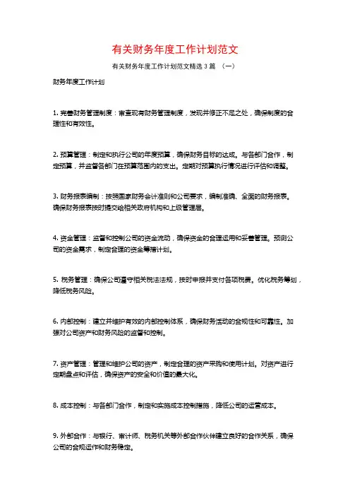 有关财务年度工作计划范文3篇
