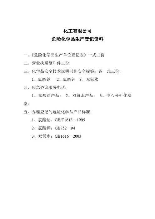 危险化学品生产登记资料清单
