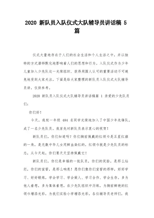 新队员入队仪式大队辅导员讲话稿5篇