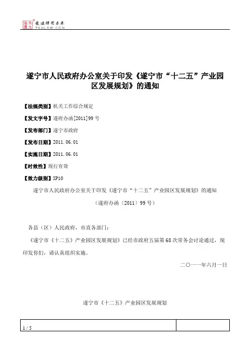 遂宁市人民政府办公室关于印发《遂宁市“十二五”产业园区发展规
