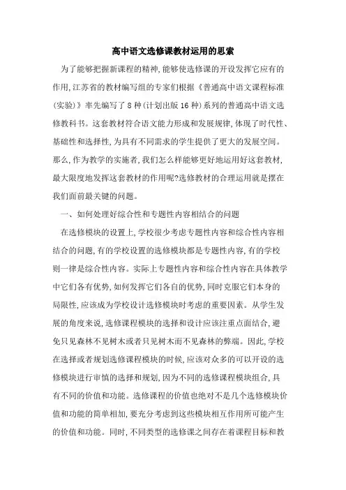 高中语文选修课教材运用思索