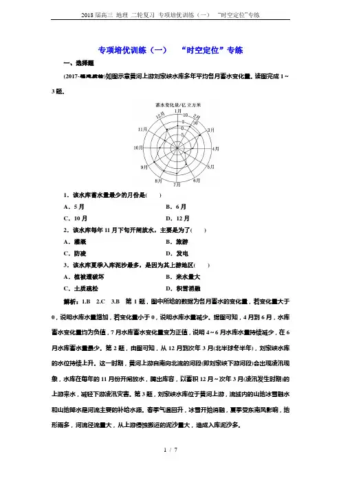 2018届高三 地理 二轮复习 专项培优训练(一)  “时空定位”专练