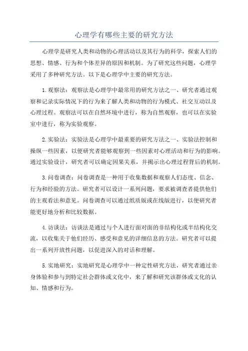 心理学有哪些主要的研究方法