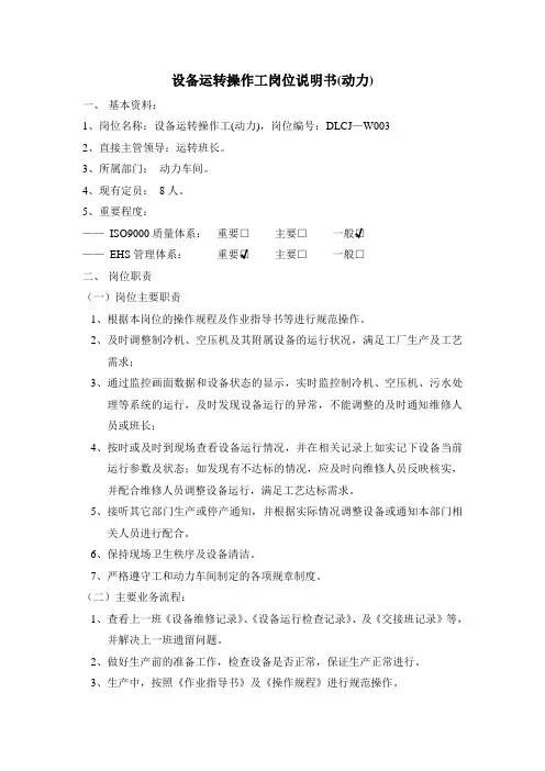 设备运转操作工岗位说明书范例(动力车间)