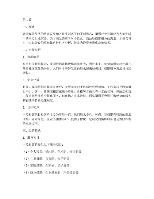 照相馆开店财务分析报告(3篇)