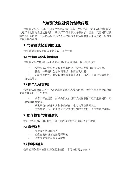 气密测试仪泄漏的相关问题