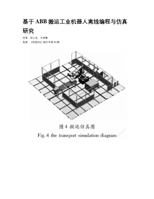 基于ABB搬运工业机器人离线编程与仿真研究