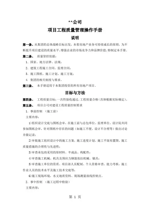 房产公司项目工程质量管理操作手册共29页文档