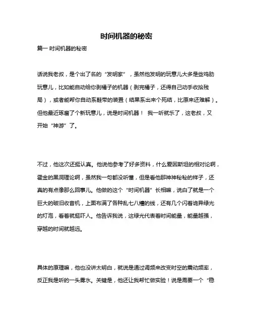 作文《时间机器的秘密》