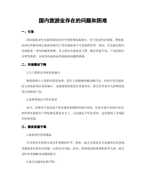 国内旅游业存在的问题和困难