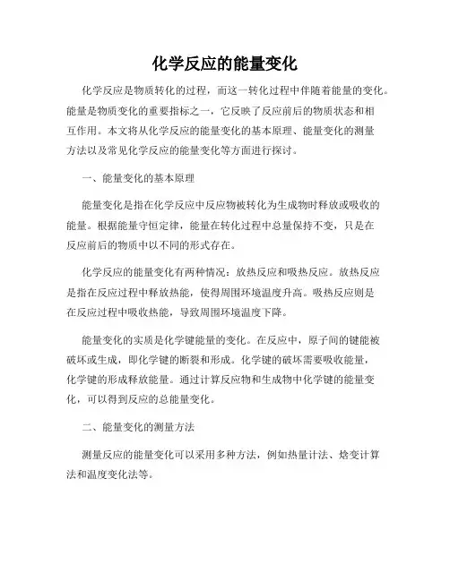 化学反应的能量变化