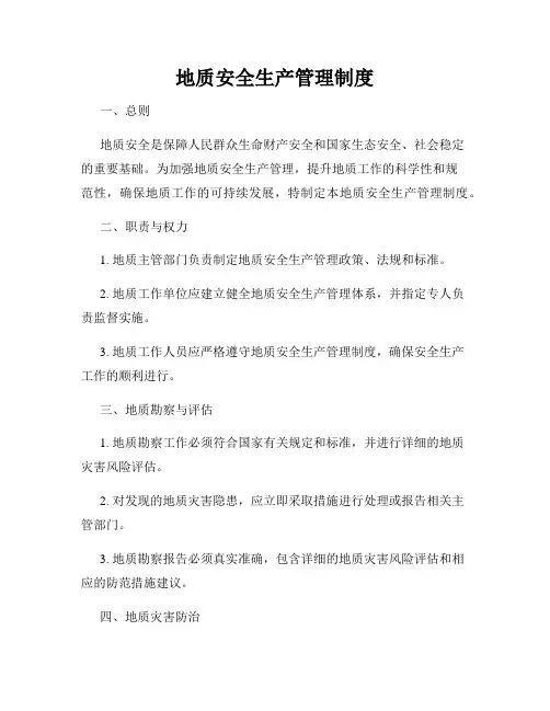 地质安全生产管理制度