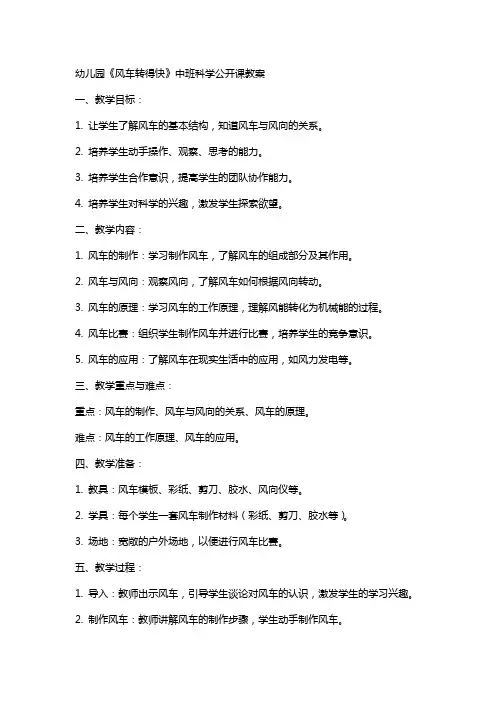 幼儿园《风车转得快》中班科学公开课教案