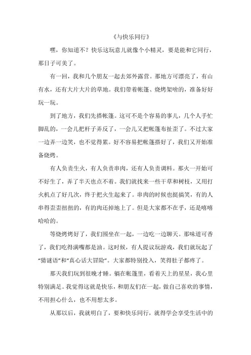 《与快乐同行》作文