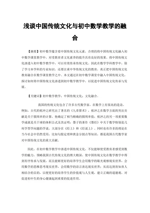 浅谈中国传统文化与初中数学教学的融合