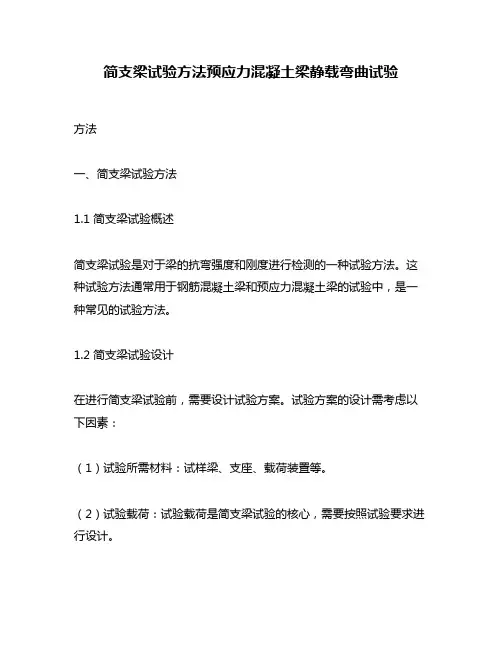简支梁试验方法预应力混凝土梁静载弯曲试验