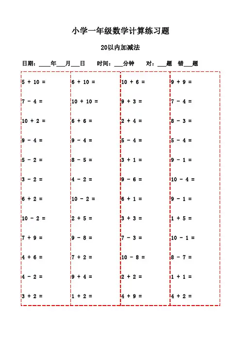 一年级数学口算题精选(1400题)-20以内加减法