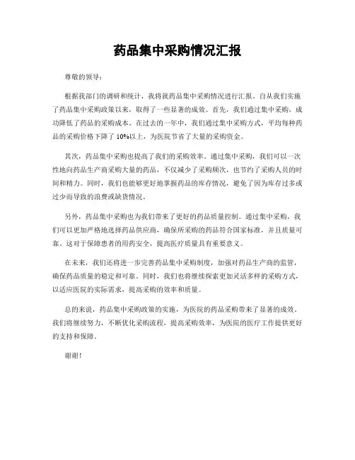 药品集中采购情况汇报