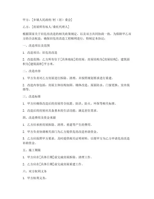 旧危房改造协议书模板